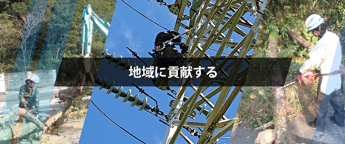 地域に貢献する